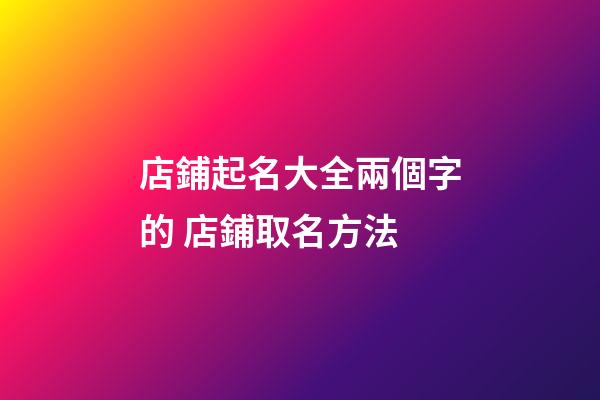 店鋪起名大全兩個字的 店鋪取名方法-第1張-店鋪起名-玄機派